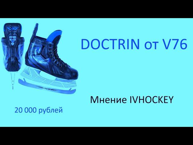 Хоккейные коньки V76 DOCTRIN от IVHOCKEY. Подойдут ли для профессионалов? Цена точно не подойдёт!