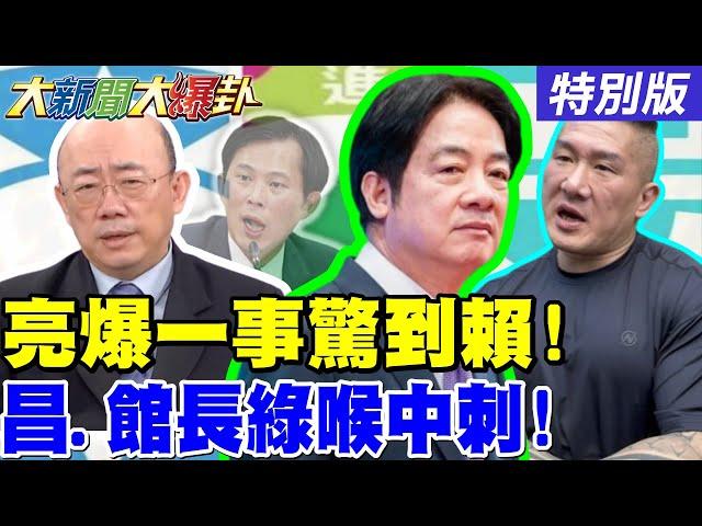 【#大新聞大爆卦 】獨 郭正亮曝賴搞國安簡報被"他"嚇到了! 趙少康出手戰鬥藍大軍開動! 蔣萬安再出刀玉面戰神 老曹送死藍營被虐上癮了? 20250618特別版@中天電視CtiTv