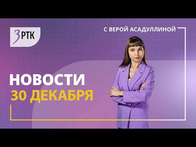 Новости Читы и Забайкалья  -30 декабря 2024 года