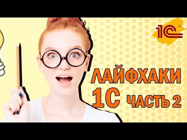 ЭТО Я НЕ ЗНАЛ: Секретные лайфхаки 1С - Часть 2