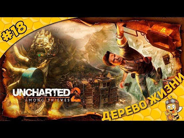 Прохождение Uncharted 2: Among Thieves #18 - Дерево Жизни