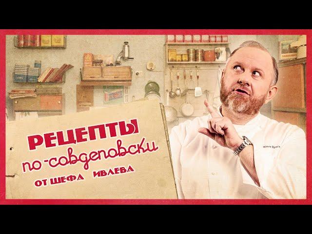 РЕЦЕПТЫ ПО-СОВДЕПОВСКИ ОТ ШЕФА ИВЛЕВА