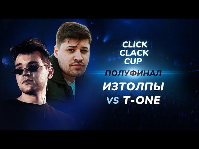 CLICK CLACK CUP: T-ONE vs ИЗТОЛПЫ | 1/2 ФИНАЛА