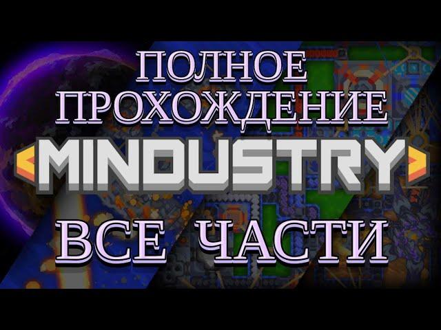 MINDUSTRY ПОЛНОЕ ПРОХОЖДЕНИЕ