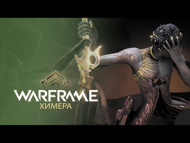 [Warframe] Chimera. Прохождение квеста. (1440p 60fps) Update 23.10