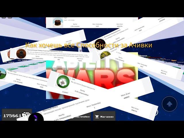 roblox ability wars Как получить все Способности за Ачивки