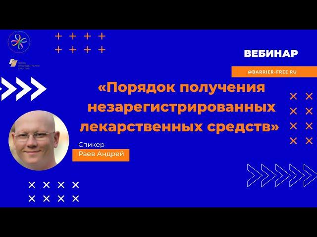 Вебинар Получение незарегистрированных лекарственных средств в РФ