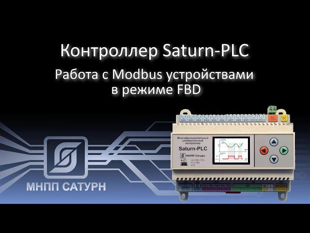 Работа контроллера "Saturn-PLC" с Modbus устройствами в режиме FBD