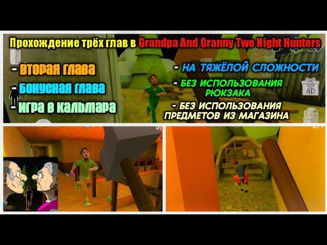 ПРОХОЖДЕНИЕ ТРЁХ ОСТАВШИХСЯ ГЛАВ В Grandpa and Granny Two Night hunters НА ХАРДЕ БЕЗ РЮКЗАКА