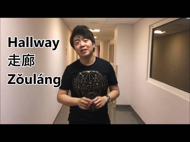 Lang Lang - Mandarin Monday #64 (Hallway)