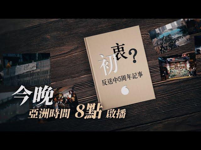 【節目預告】反送中五周年 - 留守與離散港人的初衷　今晚啟播