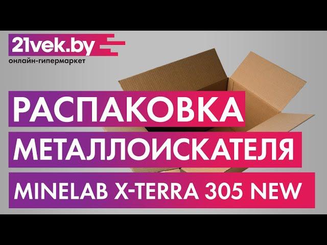 Распаковка - Металлоискатель Minelab X-Terra 305 New / 3704-0110