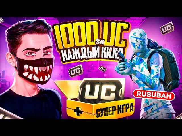 1000 UC за КАЖДЫЙ КИЛЛ  В PUBG MOBILE ft. RUSUBAH! МЕНЯ ОГРАБИЛИ - Я ТАКОГО НЕ ОЖИДАЛ В ПУБГ МОБАЙЛ