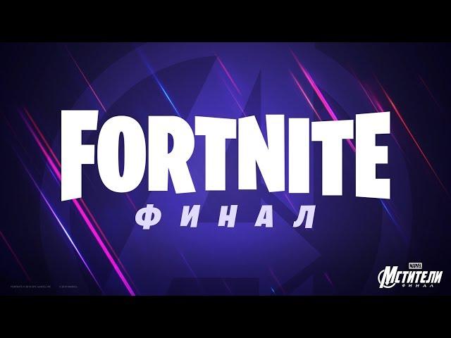 Трейлер временного режима «Мстители: Финал» в Fortnite