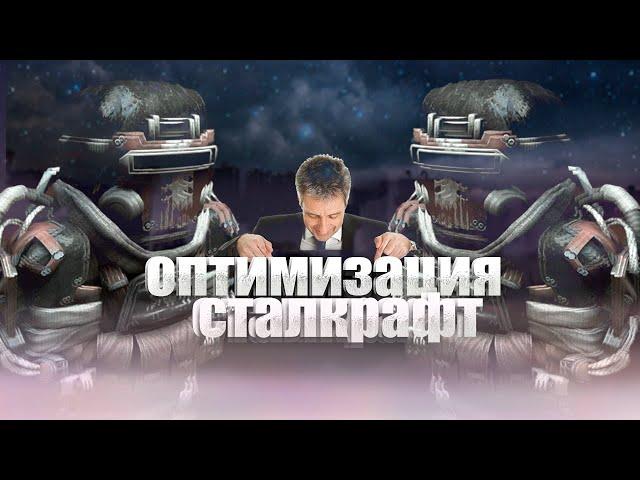 ОПТИМИЗАЦИЯ СТАЛКРАФТ I ДЕЛАЕМ 60+ ФПС I stalcraft