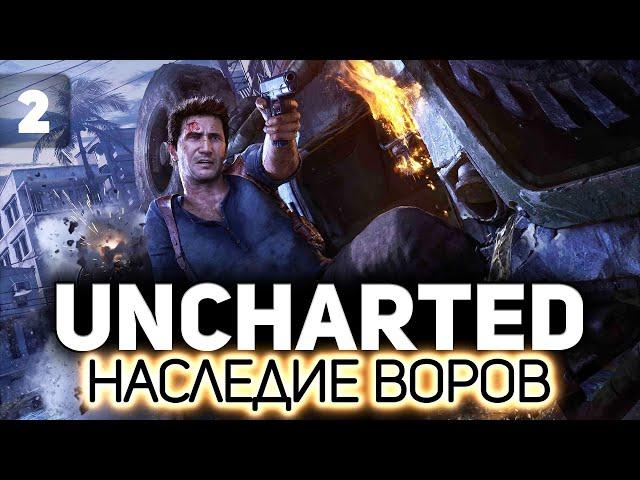 UNCHARTED 4: Путь вора ‍️ Часть 2 [PC 2022]