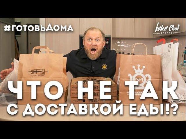 ДОСТАВКА ЕДЫ - ОБЗОР ОТ ШЕФА