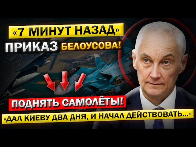 Андрей Белоусов, дал Киеву ВСЕГО 2 ДНЯ на Подготовку! И уже НАЧАЛ Действовать...