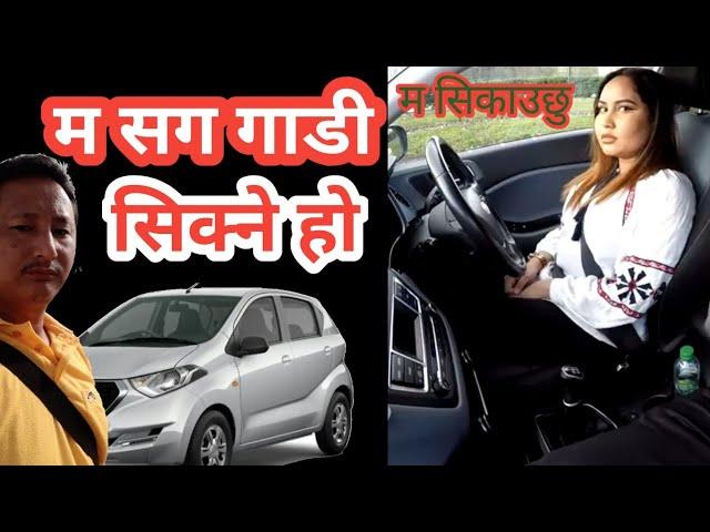 गाडी सिक्ने सजिलो तरीका || An easy way to learn a car