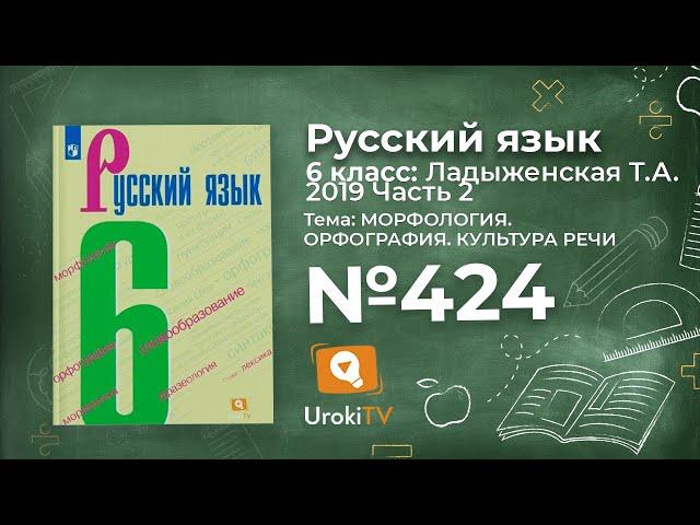 Упражнение №424 — Гдз по русскому языку 6 класс (Ладыженская) 2019 часть 2