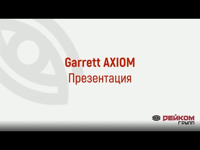 Garrett AXIOM презентация нового металлодетектора