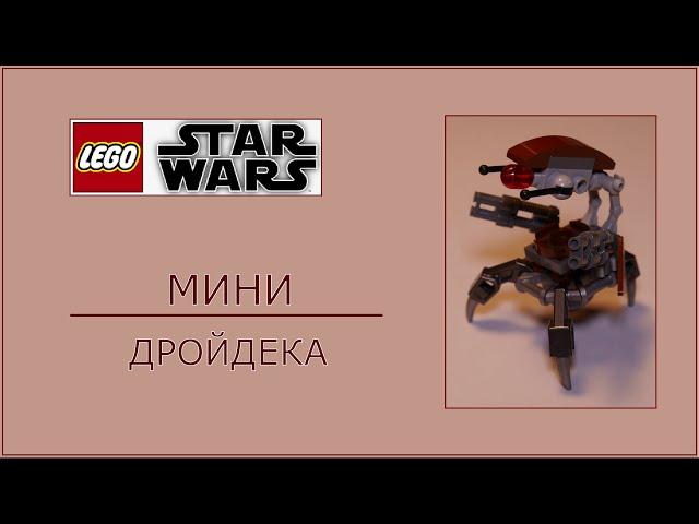 Мини LEGO ДРОЙДЕКА. / Mini LEGO Droideka.