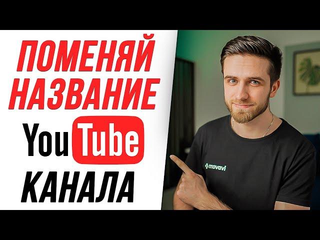 ПОМЕНЯЙ НАЗВАНИЕ СВОЕГО YOUTUBE КАНАЛА ПРЯМО СЕЙЧАС! Как придумать и изменить название Ютуб канала?