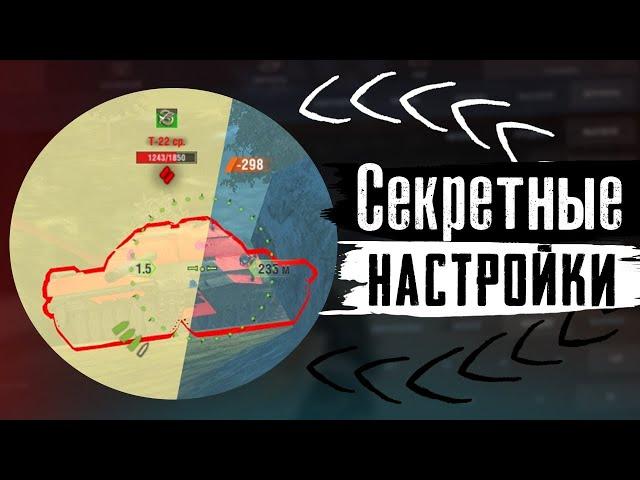 Поставь ЭТИ НАСТРОЙКИ и ИГРАЙ ЛУЧШЕ в Tanks Blitz и WoT Blitz