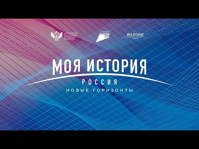 Форум «Россия – Моя история. Новые горизонты»