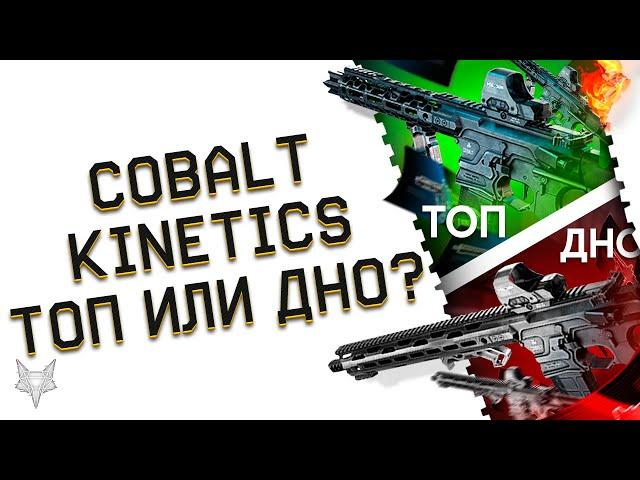 ОРУЖИЕ COBALT KINETICS В ВАРФЕЙС 2020!БЕСПЛАТНЫЕ ИМБЫ ЗА КРАФТ ИЛИ ДНО?!ИХ МЕСТО В ТОПЕ WARFACE!