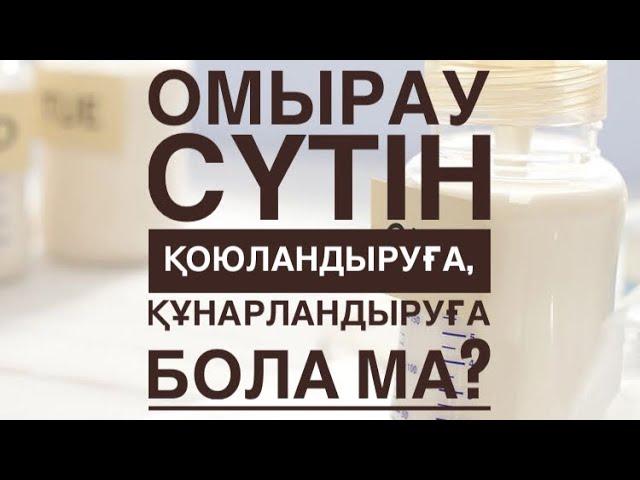 Сүтті құнарландыру үшін/ Омырау сүтін көбейту / Емшек сүтін қалай қоюлатады.