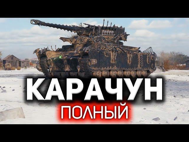 Сокращающий жизнь  Карачун