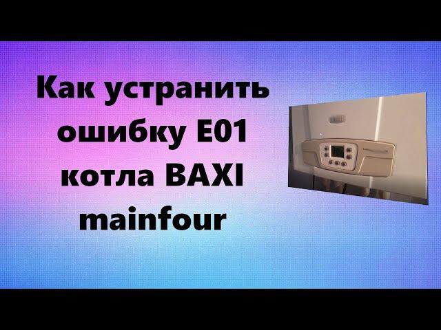 Ошибка Е01 котла BAXI Mainfour