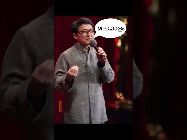 ജാക്കിചാൻ മലയാളം  സംസാരിക്കുന്നു jackie chan speaking Malayalam #shorts