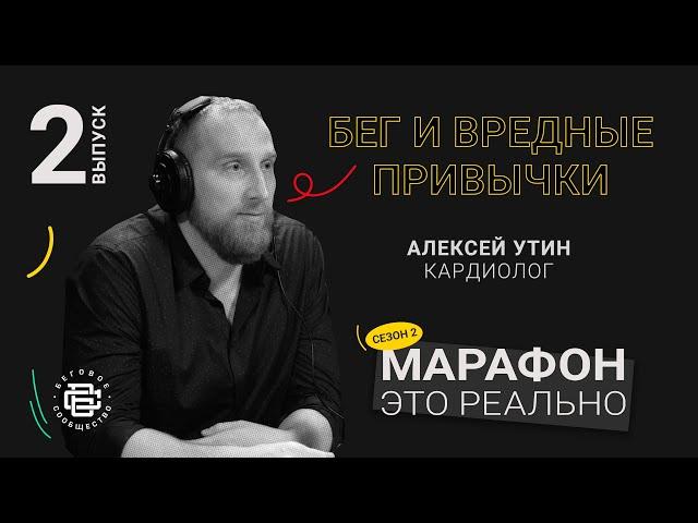 Бег и вредные привычки. Алексей Утин. Подкаст «Марафон — это реально» #докторутин #беговоесообщество