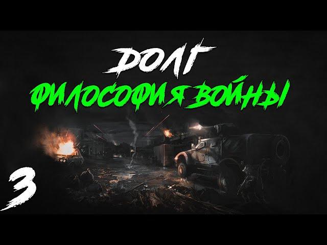 S.T.A.L.K.E.R. Долг. Философия Войны Redux #3. Опасный Газ