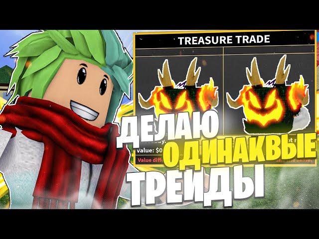  ДЕЛАЮ ТОЛЬКО ОДИНАКОВЫЕ ТРЕЙДЫ В БЛОКС ФРУТС! ТРЕЙДЫ НА ФРУКТЫ! Blox Fruits