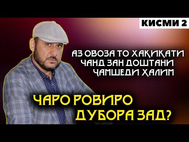 ЧАРО ДУБОРА РОВИРО ЗАД? АЗ ОВОЗА ТО ХАКИКАТИ ЧАНД ЗАН ДОШТАНИ ЧАМШЕДИ ХАЛИМ!