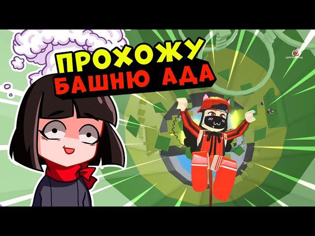 Как пройти АДСКУЮ БАШНЮ? Roblox Tower of Hell