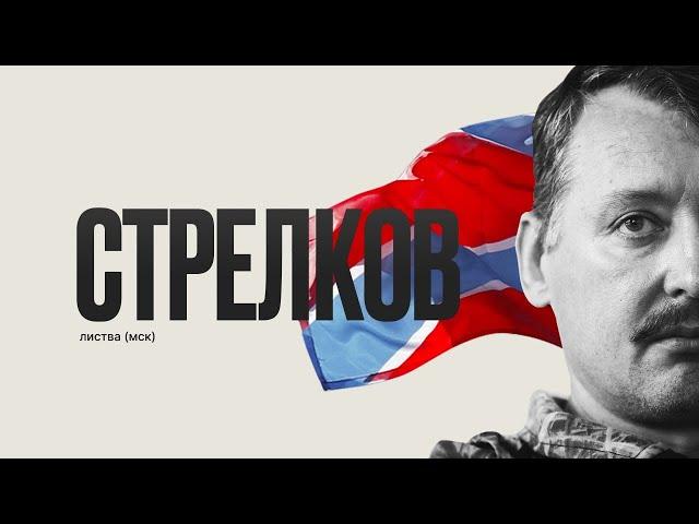 Листва: Встреча с Игорем Стрелковым 14.03.22