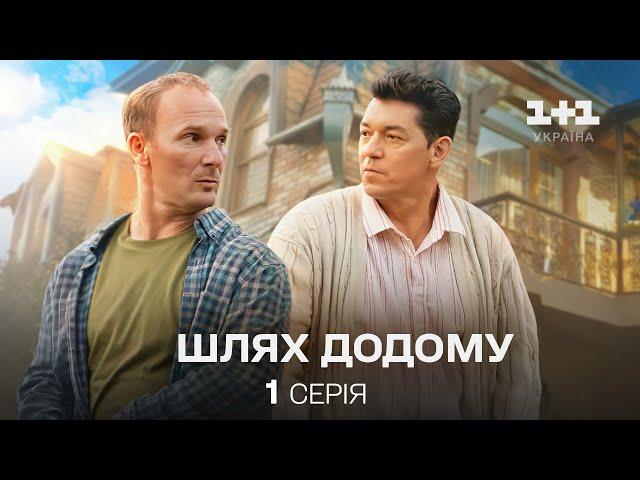 Шлях додому | 1 серія | Серіал 2024 | Сімейна комедія | 1+1 Україна