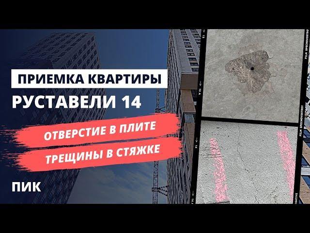 Обзор ЖК Руставели 14 от застройщика ПИК / Приемка квартиры с предчистовой отделкой / Спецновострой