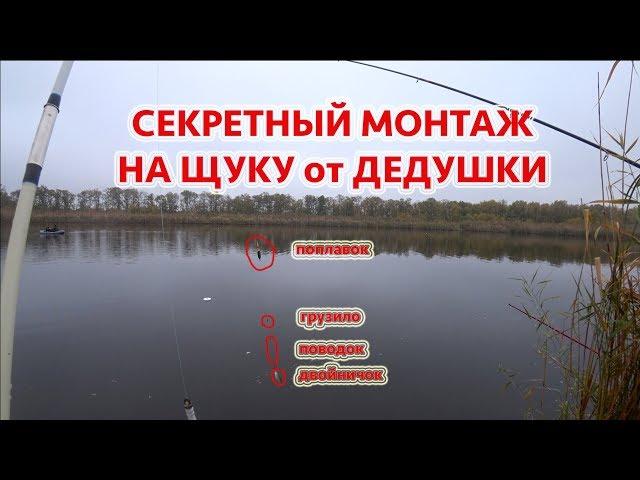 Рыбалка с берега секретным монтажом. Ловим щуку