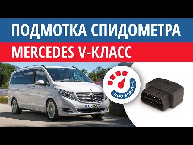 Моталка, подмотка спидометра Мерседес V класс