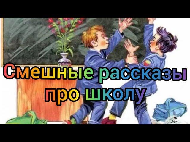 Смешные рассказы про школу! Большой сборник рассказов про школу!!! Аудиокнига!