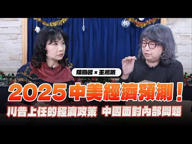 '24.12.23【豐富│財經起床號】摩王王鴻嬪談「2025中美經濟預測！川普上任的經濟政策 中國面對內部問題」