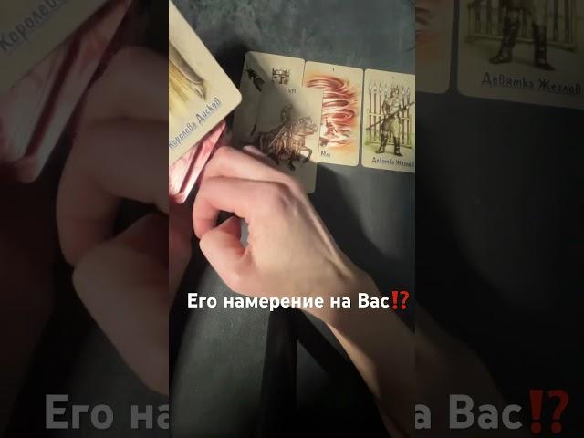 Его намерение на Вас⁉️ #таро #tarotube #таролог #раскладтаро #тароситуация #гадание