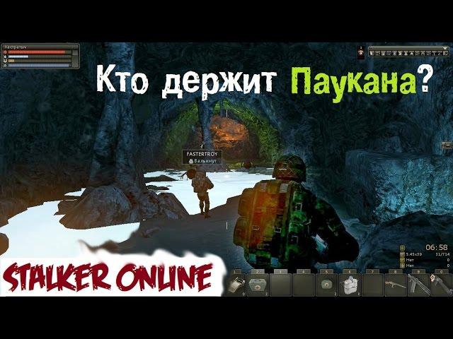 Stalker Online. Кто держит Паукана?