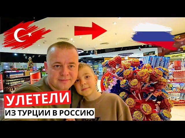 УЛЕТЕЛИ! Из ТУРЦИИ в РОССИЮ! Сложности перелета! МЫ Дома!