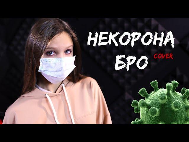 #НЕКОРОНА БРО  |  Ксения Левчик  |  cover Vavan Noggano